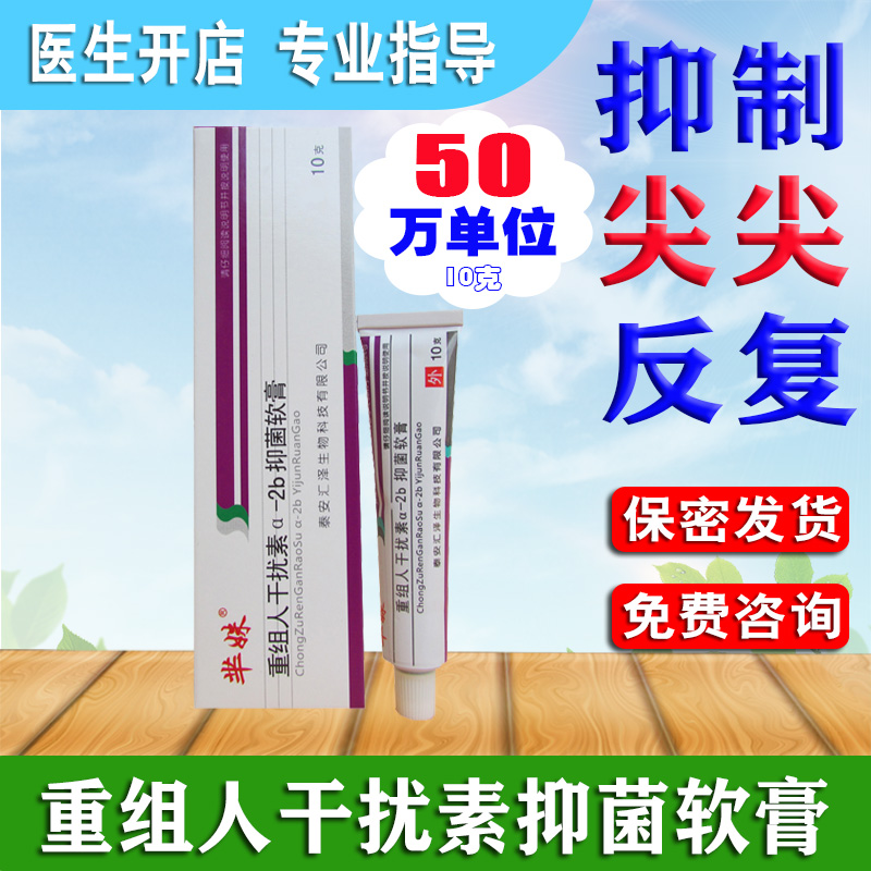 重组人干扰素α-2b抑菌软膏凝胶鬼白臼毒素酊尖锐用竹叶草脂咪喹