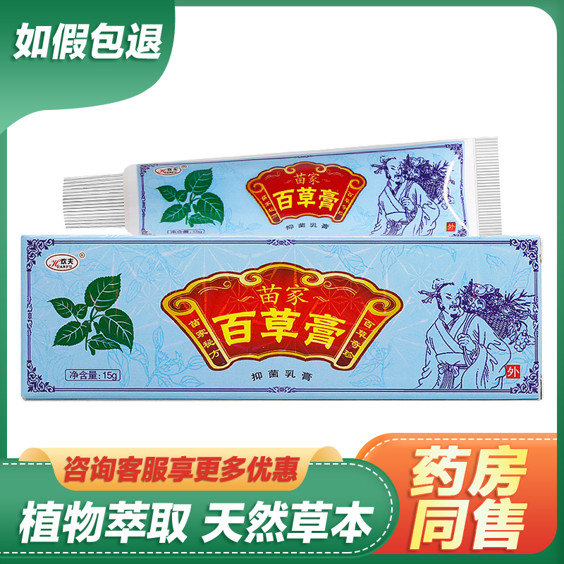 【现货速发】欢夫苗家百草膏抑菌乳膏皮肤外用草本舒缓护理止痒软膏