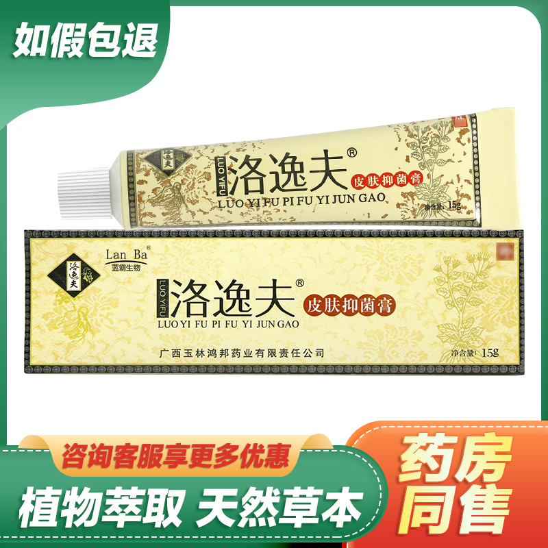 【买2送1买3送2】洛逸夫皮肤抑菌乳膏15g