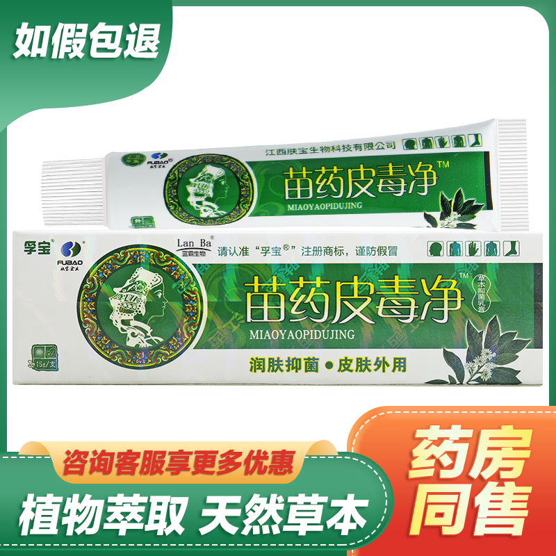 【买2送1买3送2】孚宝苗药皮毒净抑菌乳膏