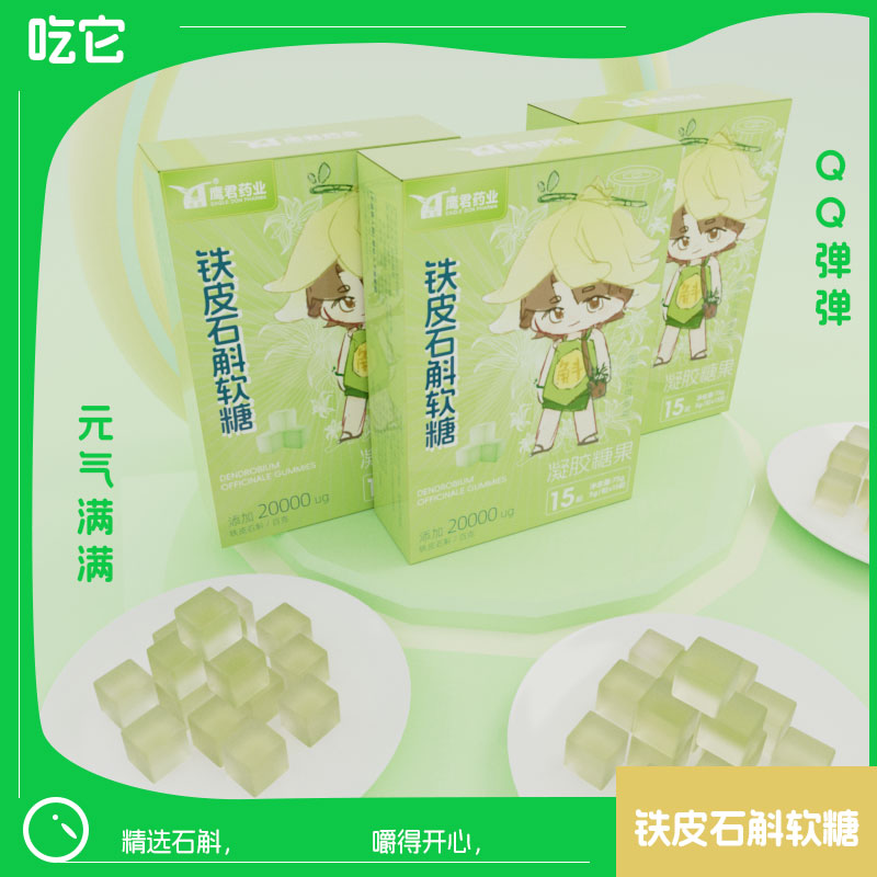 添加石斛软糖细腻清香胶质软糖开袋即食弹弹携带下午茶不粘牙糖果