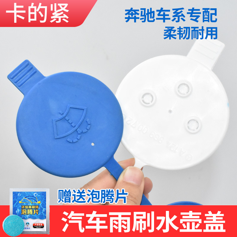 适配奔驰C级E级S级V级GLK SLK 威霆 唯雅诺雨刮玻璃喷水壶箱盖子