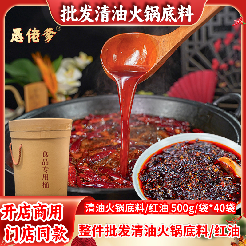 【批发清油料】愚佬爹40斤装火锅底料清爽麻辣重庆开店餐饮商用底料