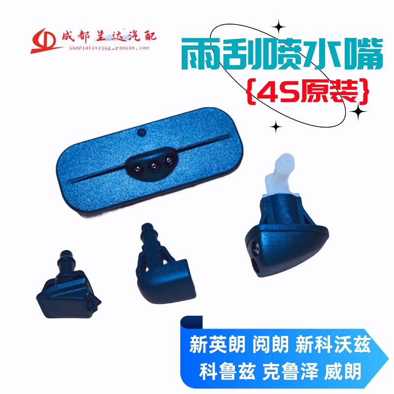 适用新英朗科沃兹威朗科鲁兹克鲁泽阅朗前档玻璃雨刮喷水嘴4S原厂