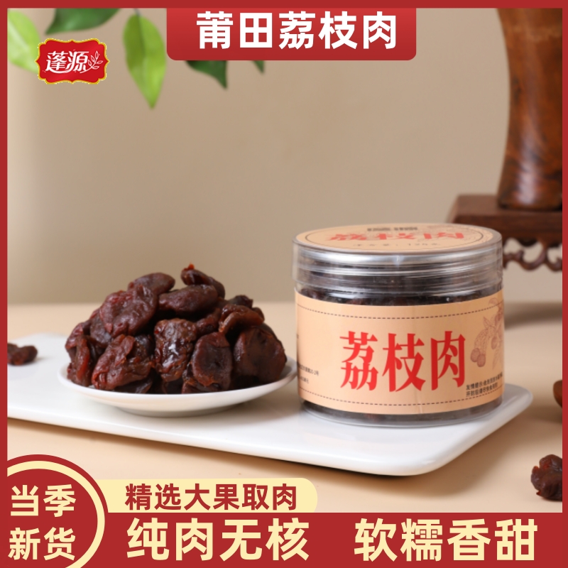 无核荔枝肉125g福建特产荔枝肉干纯肉无核泡水煮粥嘴零煲汤