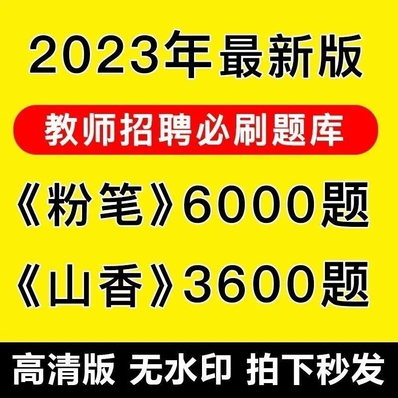 6000题粉笔教师招聘2023电子版题库3600题山香教师招聘2023打印版