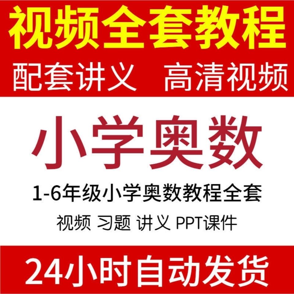 小学奥数视频123456年级小升初数学竞赛培训试题讲义教学