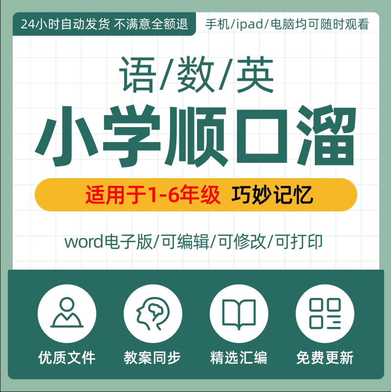 小学语文3500字汉字顺口溜数学公式英语单词巧记顺口溜电子版资料