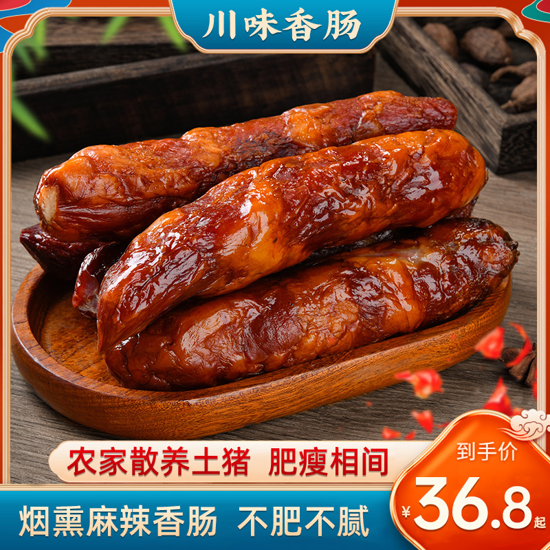 【麻辣香肠】正宗四川腊肠柴火烟熏传统农家风味腊味熏肉肠500克/袋
