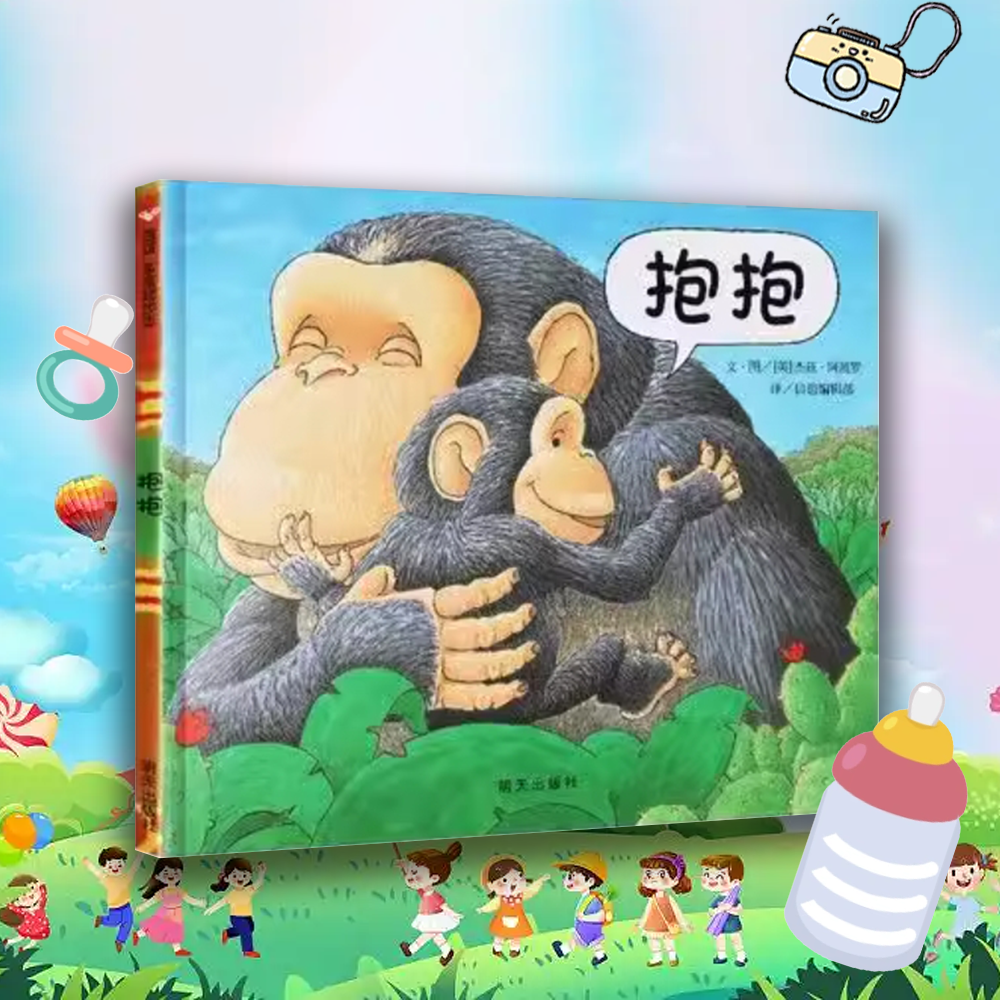 抱抱 0-3岁儿童亲子管理 启蒙绘本 早教童书精装硬壳