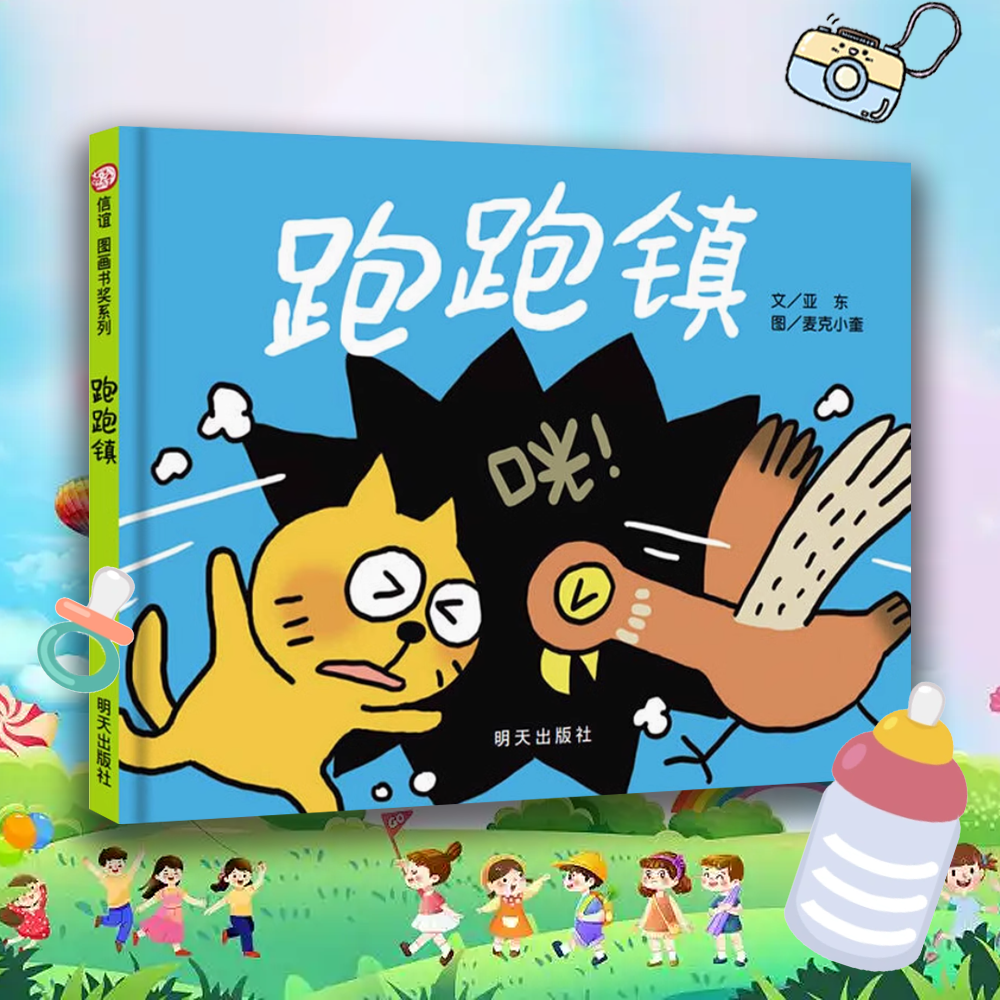 跑跑镇 0-3岁幼儿童亲子管理 启蒙绘本 早教童书精装硬壳