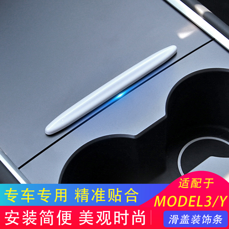 适用于tesla特斯拉MODELY毛豆3中控面板水杯槽滑盖装饰条内饰改装