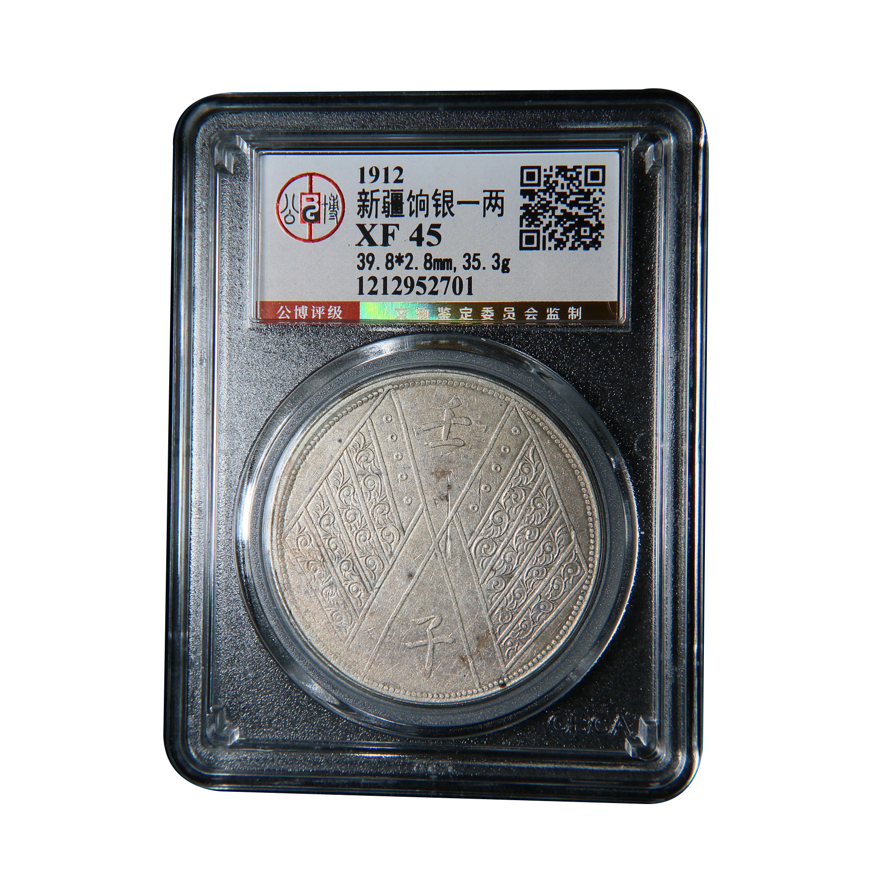 宝成 少见新疆饷银一两老银元银币  公博XF45  52701