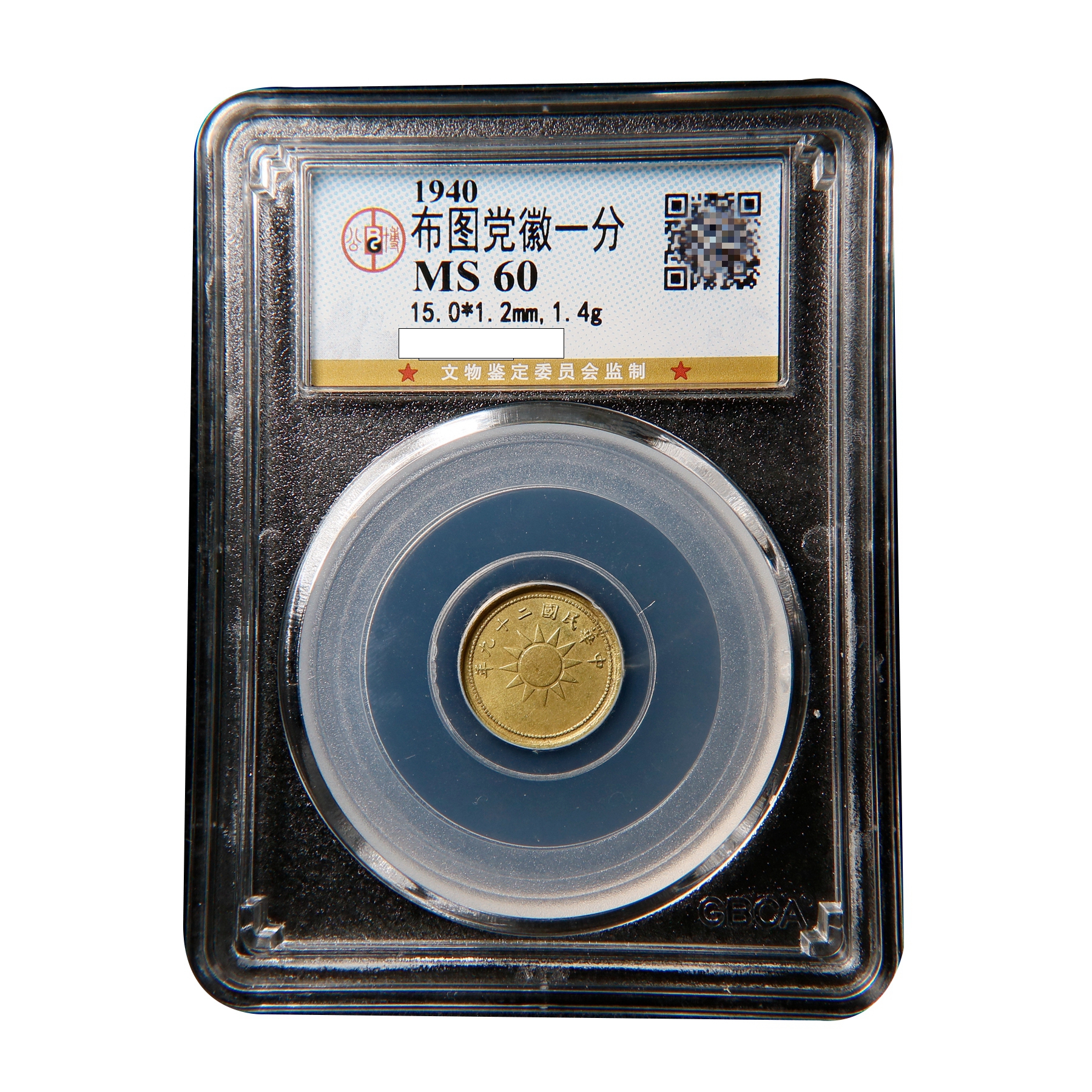 布图党徽一分 老铜元 黄铜 高分好品 公博MS60/37941