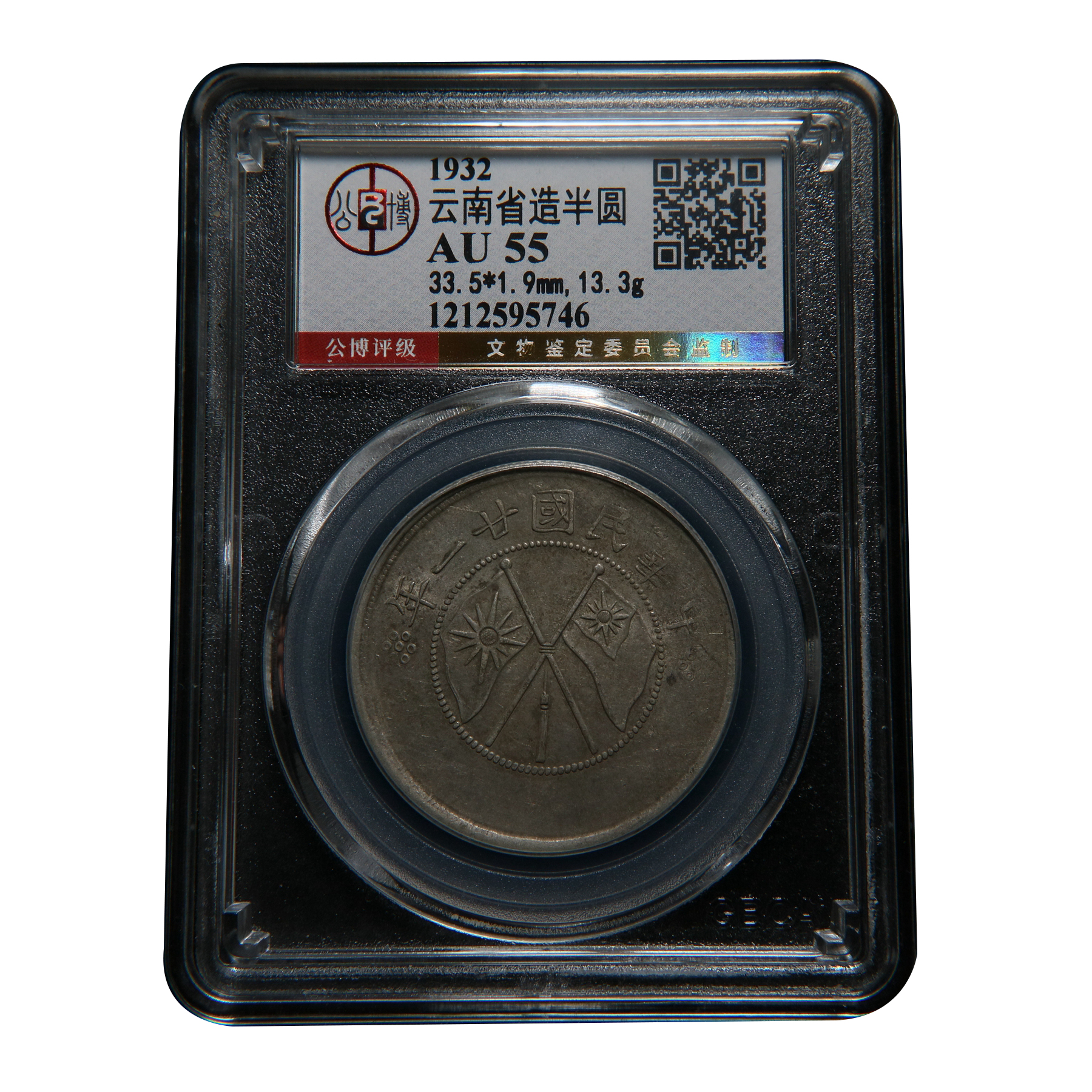 【宝成】老银元 大双旗云南半圆老银币 公博AU55/95746 古钱币收藏