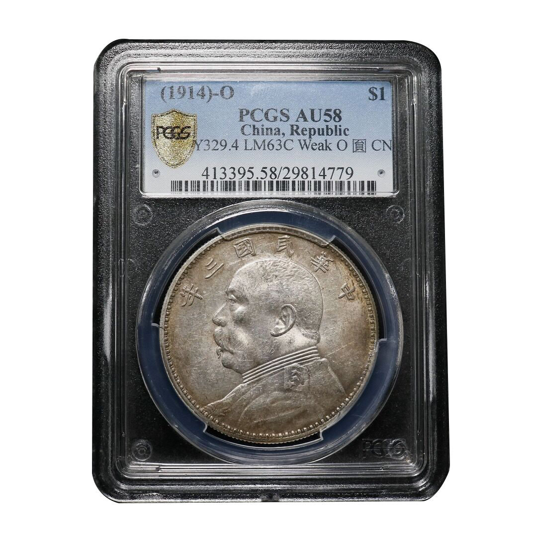 【宝成】老银元 袁大头 浅O三角圆老银币 PCGS AU58/14779古钱币