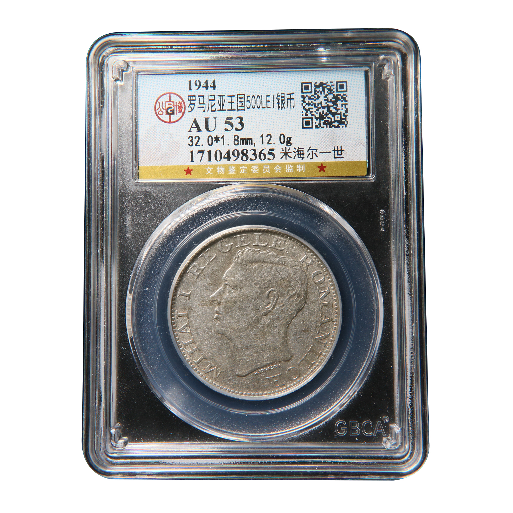 【宝成】罗马尼亚王国500LEL银币 米海尔一世/公博AU53  98365收藏