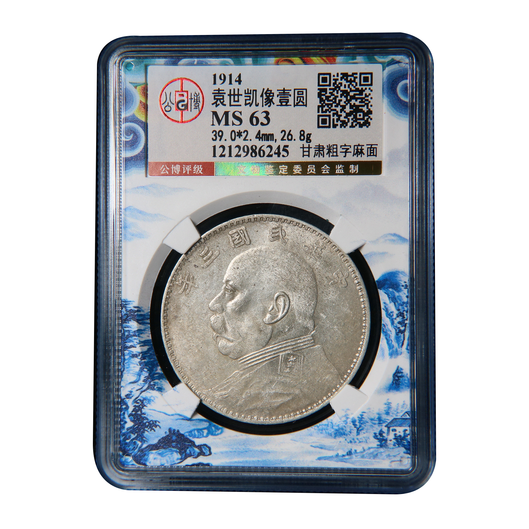 【宝成】老银元袁大头三年甘肃粗字麻面  公博MS63   86245