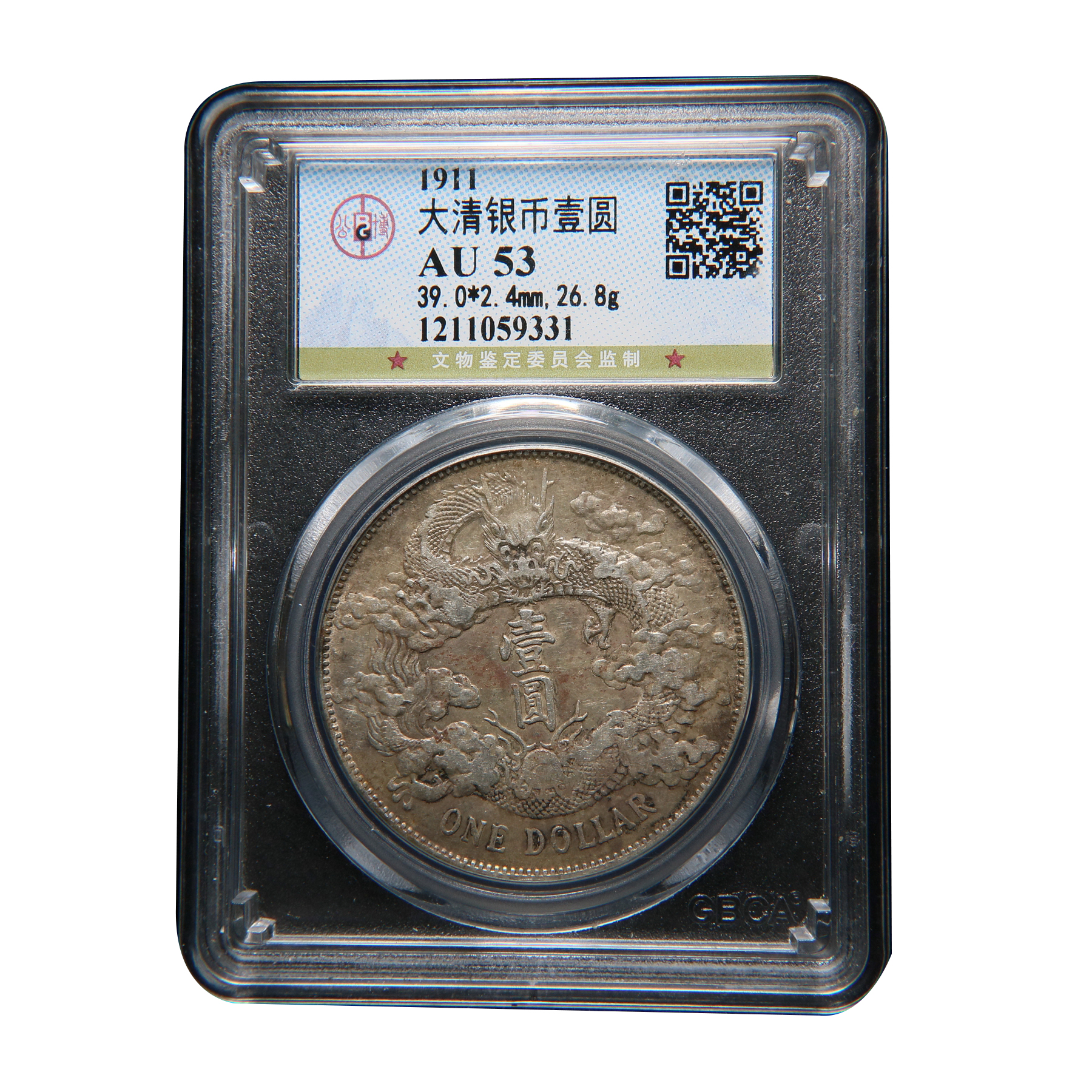 【宝成】老银元 龙洋大清银币宣三 老银币 公博AU53原味59331