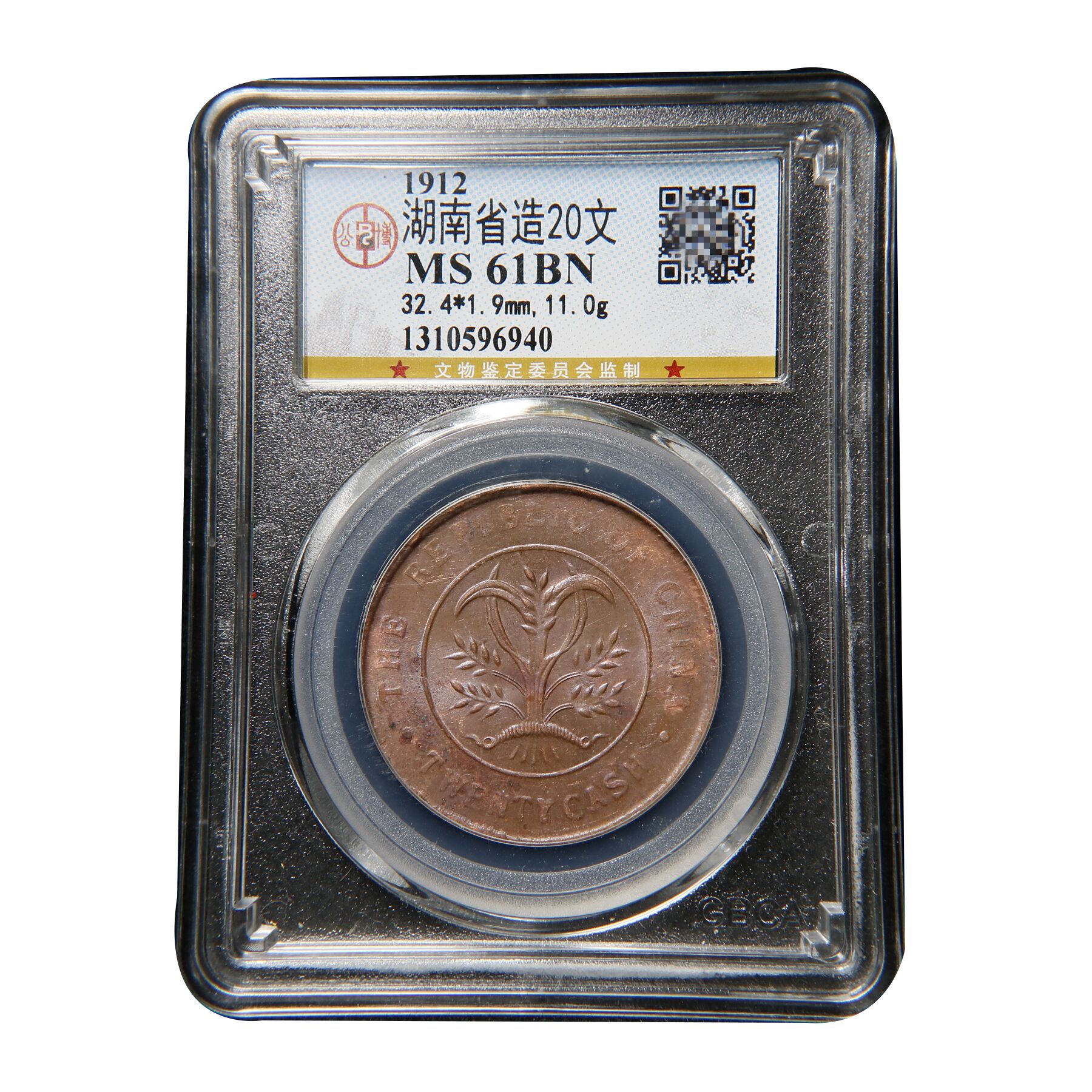 湖南省造双旗20文 老铜元  公博MS61BN/96940