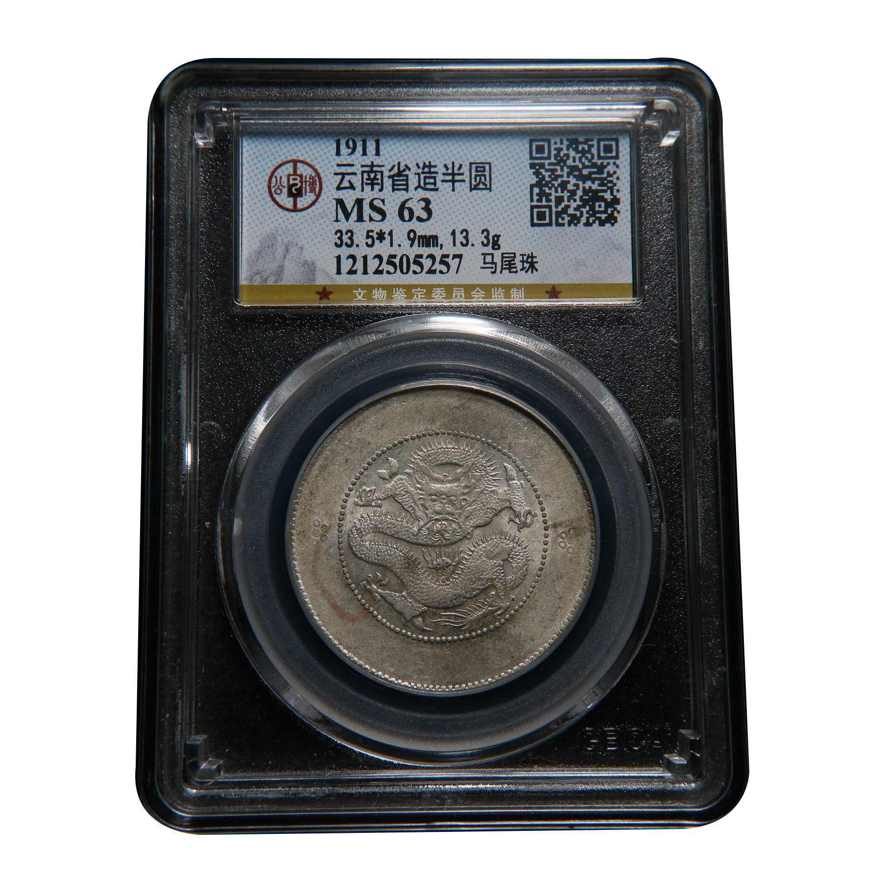 【宝成】高分美品满龙鳞清代云南半圆龙老银币马尾珠公博MS63/05257