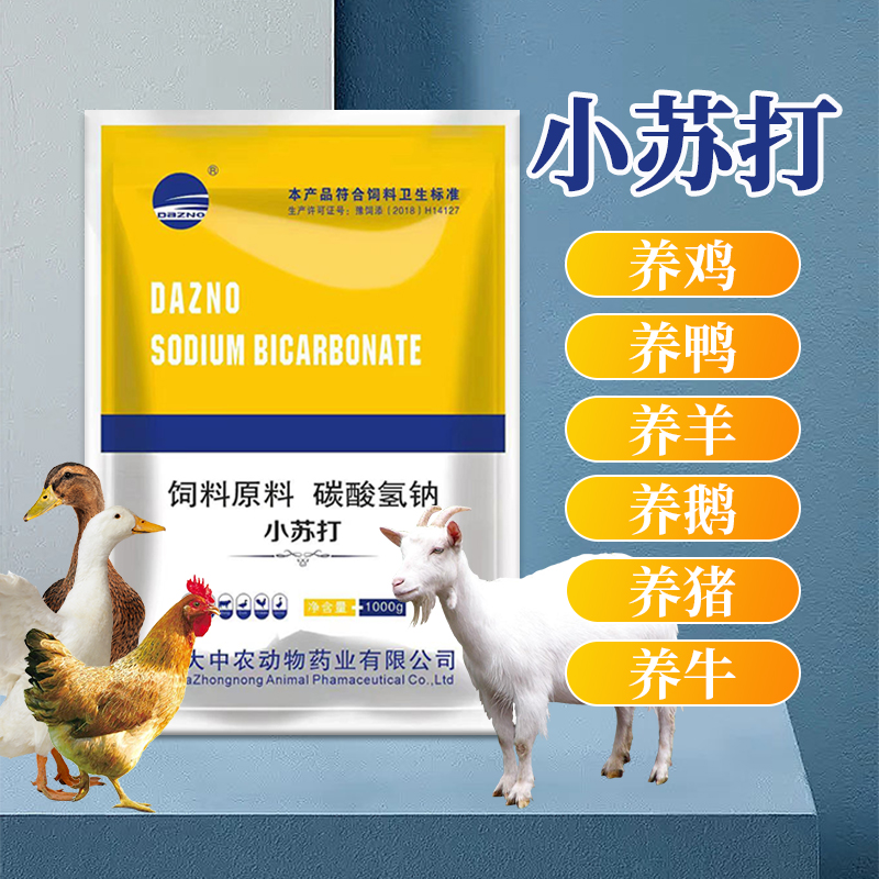 大中农小苏打猪牛羊鸡鸭鹅鸽兔兽用2斤装 可拌料可饮水