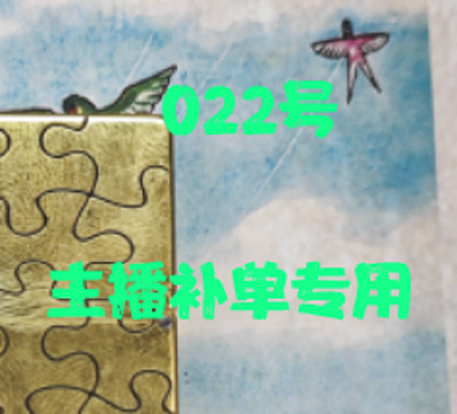 022（专用慎拍）打火机个性创意复古火机