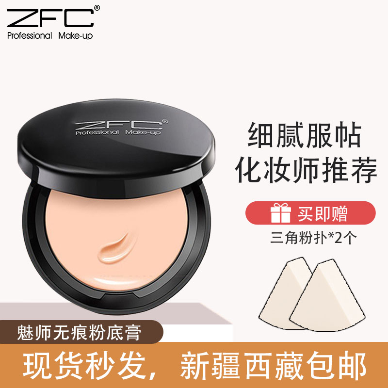ZFC魅师无痕粉底膏保湿控油遮盖斑点黑眼圈痘印影楼化妆师专用女