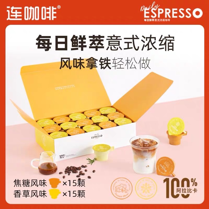 连咖啡每日鲜萃2g*30颗意式浓缩香草+焦糖风味0添加糖咖啡粉