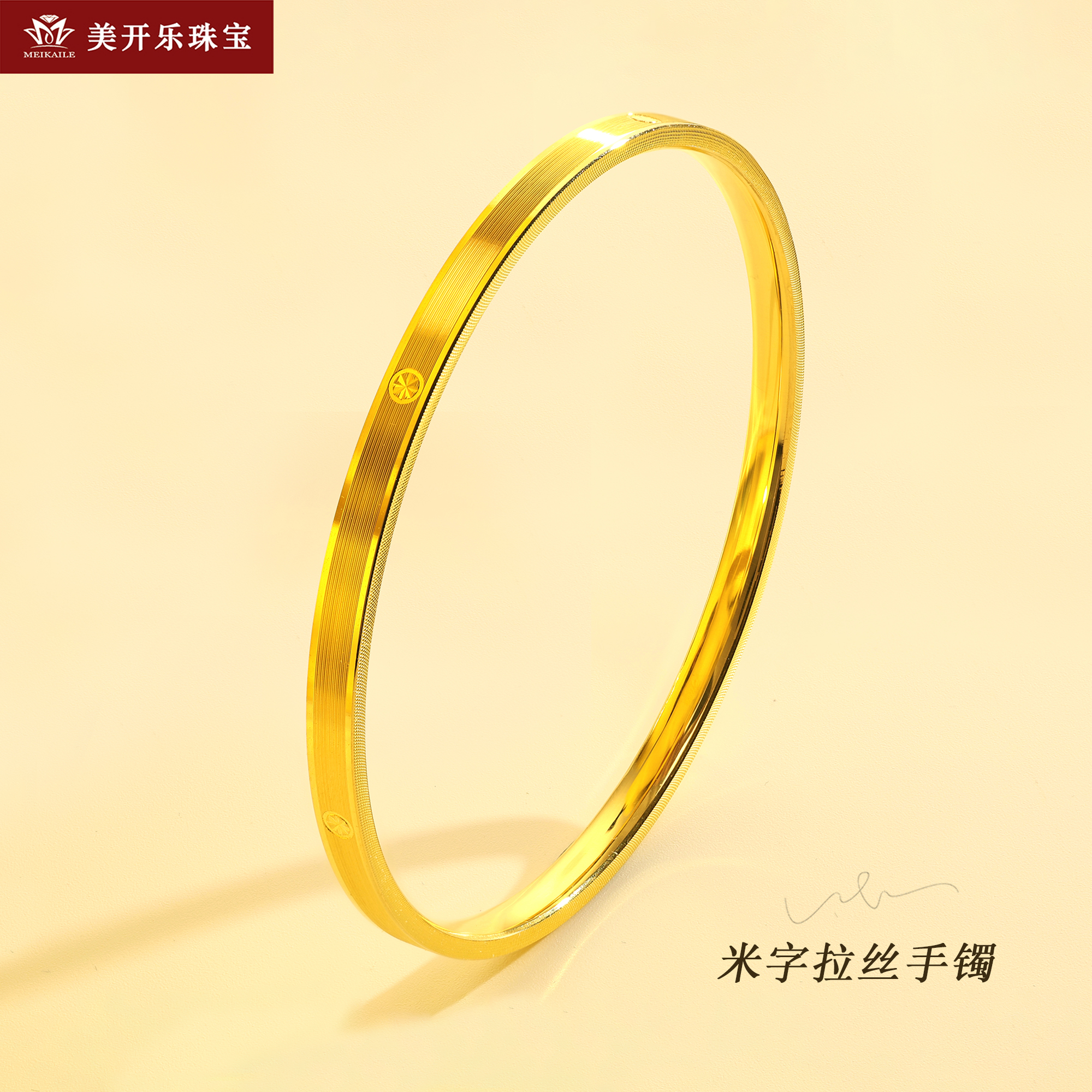 4070美开乐米字拉丝手镯999百搭女足金时尚黄金镯子纯金按克首饰