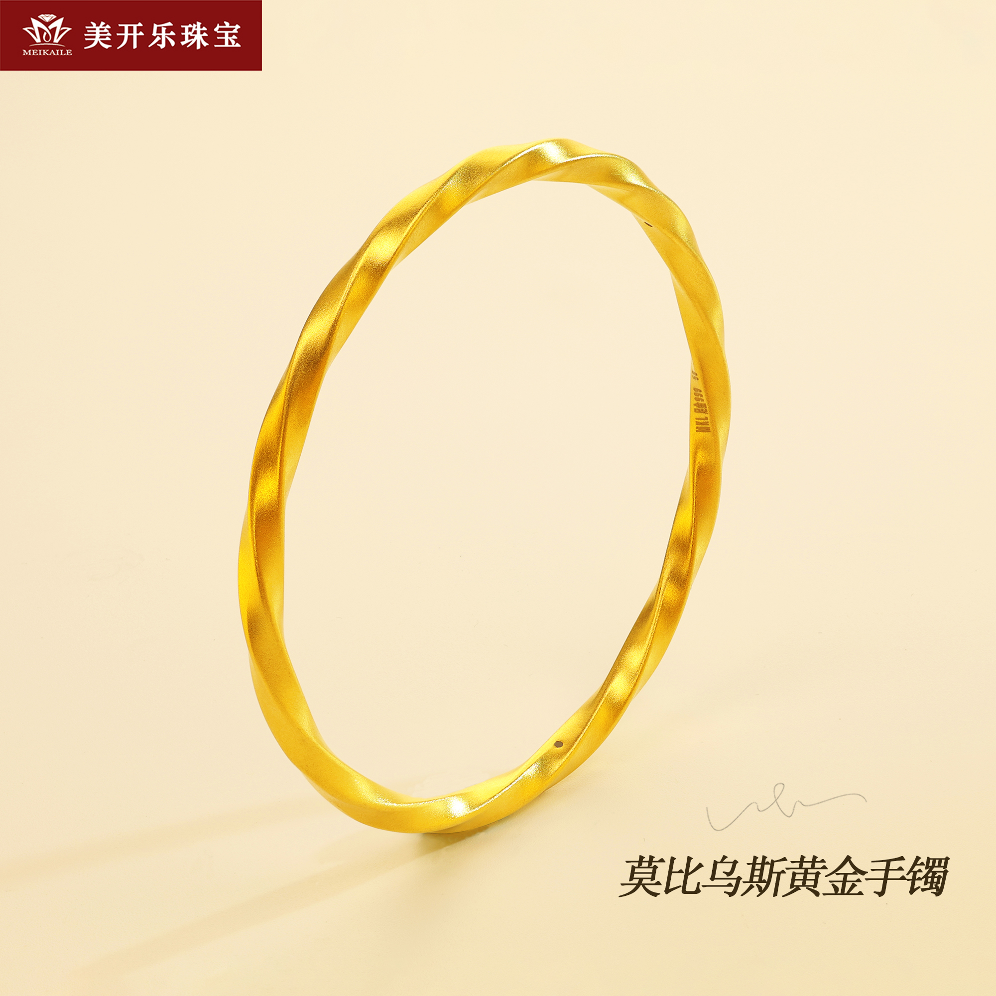 457美开乐黄金手镯莫比乌斯足金999纯金简约百搭传承经典时尚女款