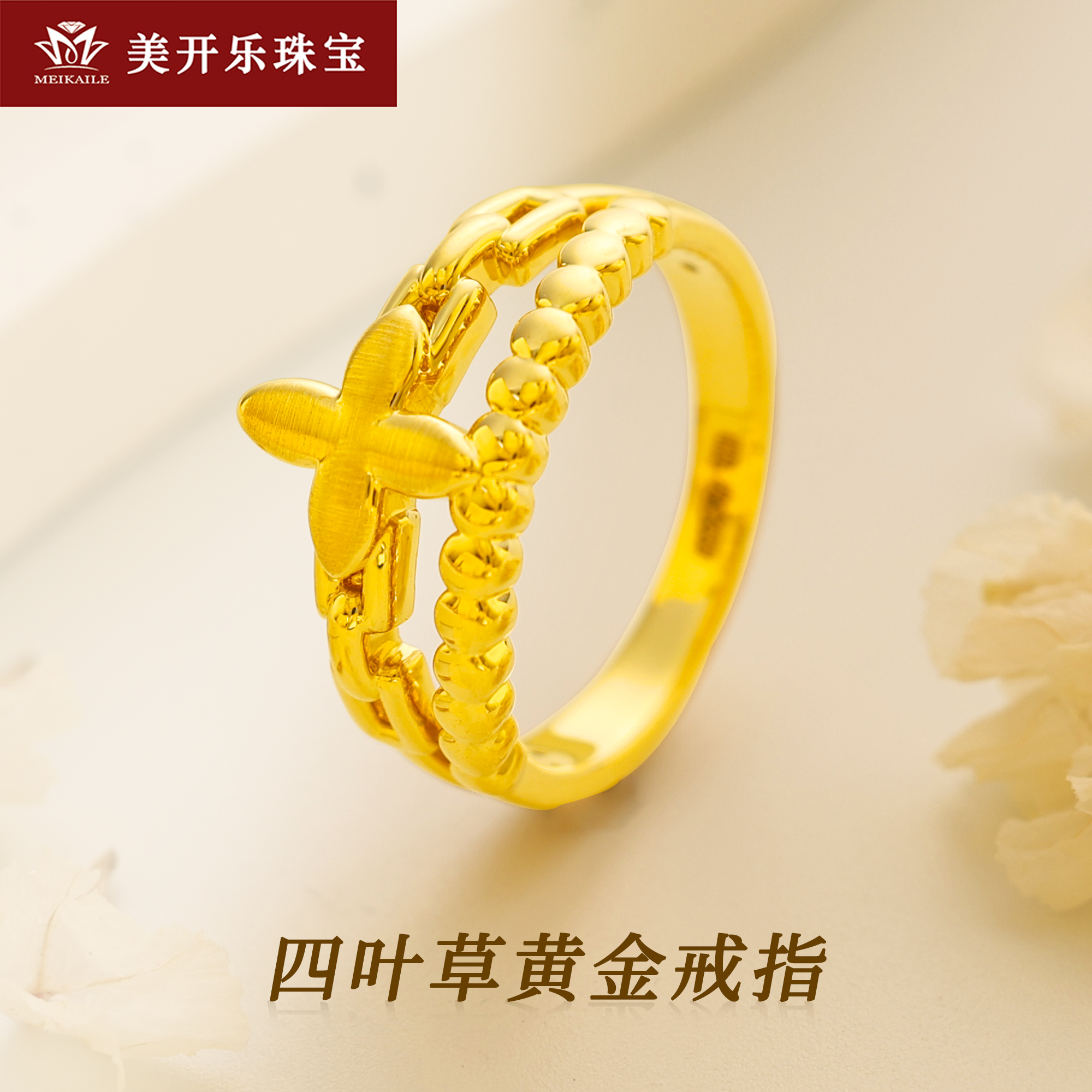 311锁珠幸运戒指美开乐黄金镂空幸运草5D足金999时尚首饰按克卖1g