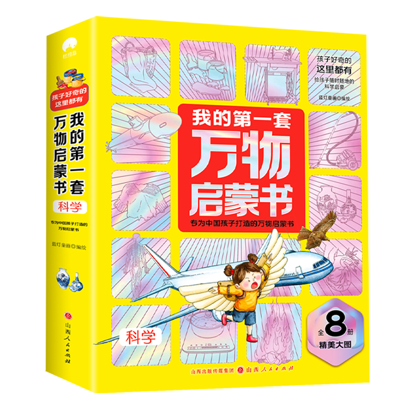 我的第一套万物启蒙书·科学(8册) SJD