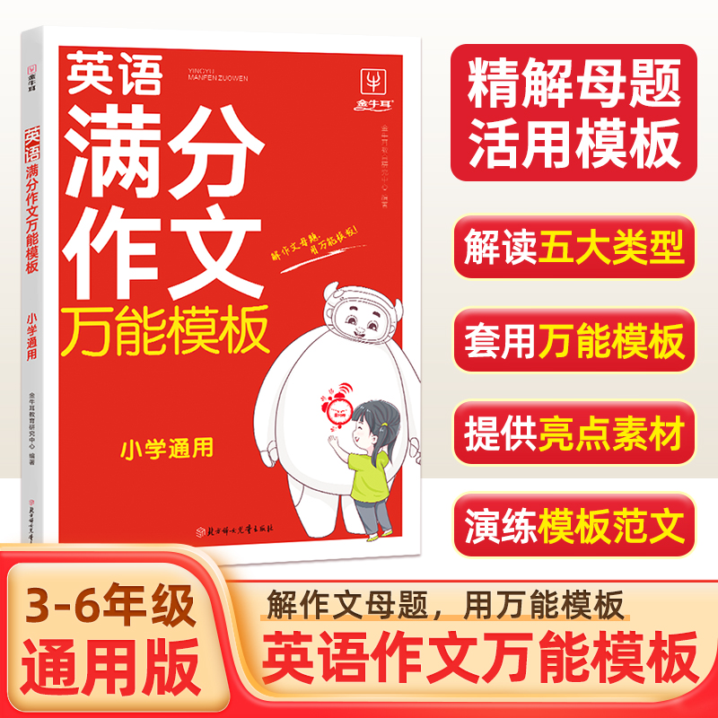 满分作文万能魔板-英语（小学通用）