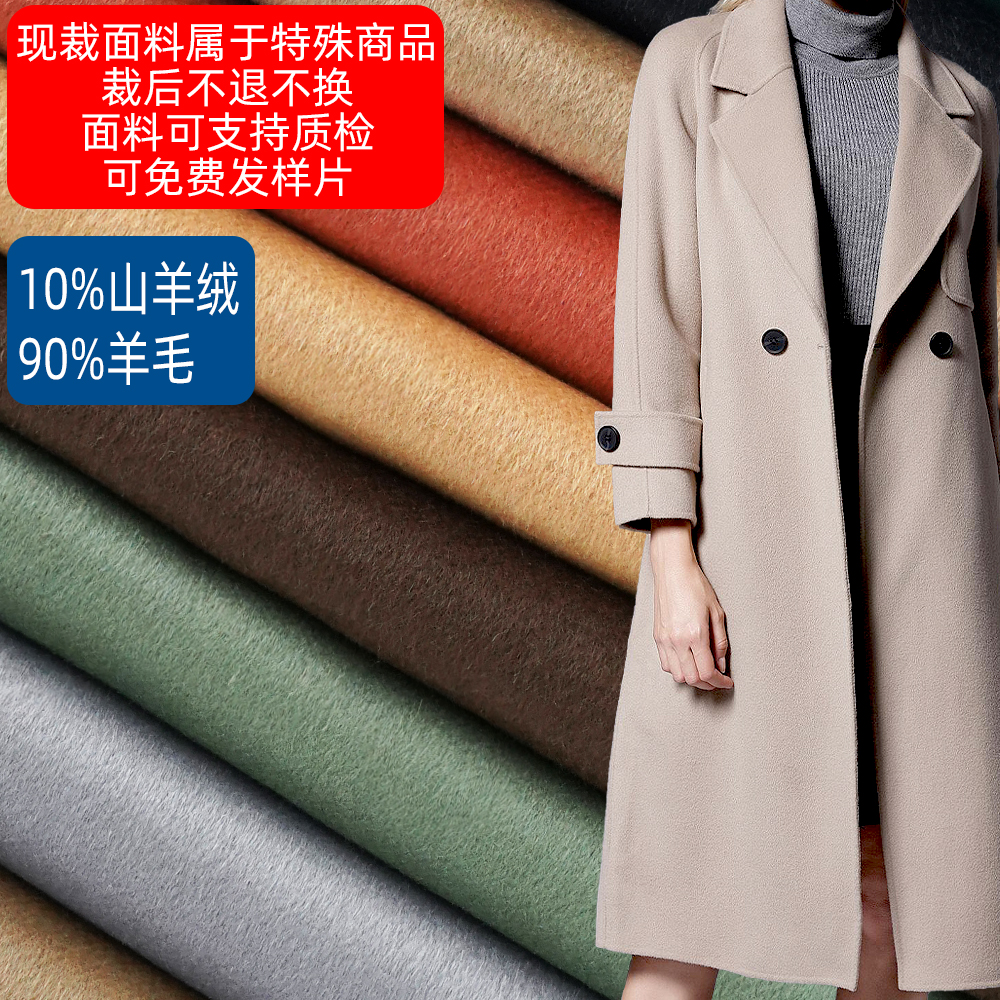10%山羊绒 90%羊毛 秋冬双面可剥羊绒羊毛大衣制衣面料布料呢子布