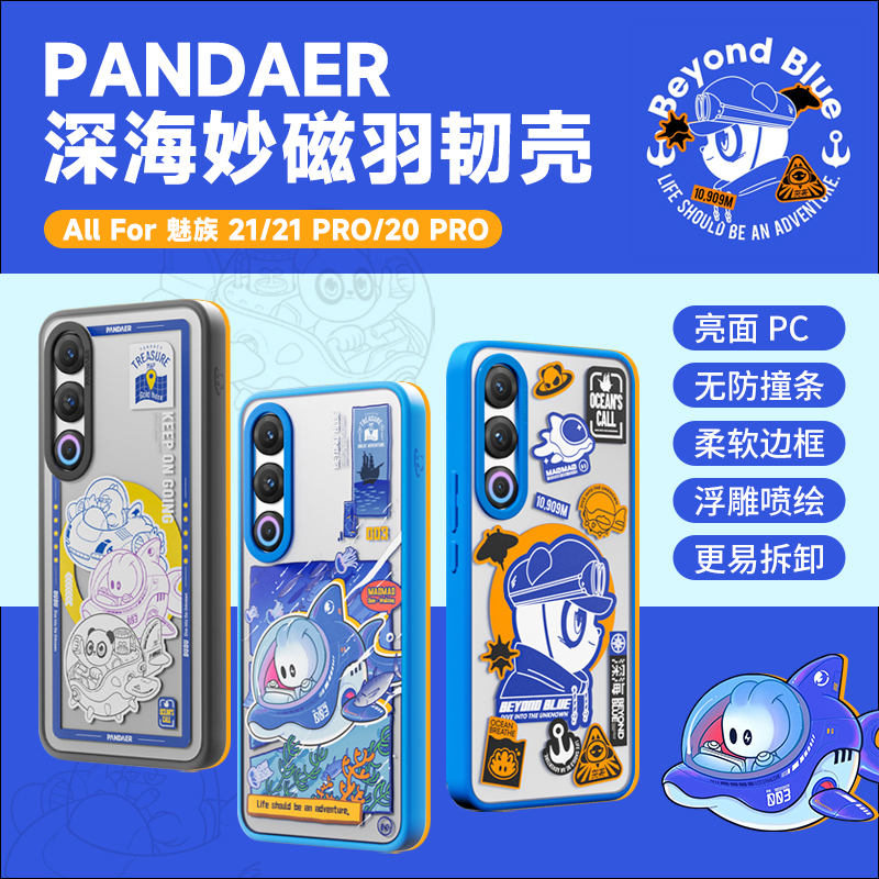 【深海羽韧壳】Meizu/魅族Pandaer妙磁抗菌手机壳适用魅族20/21系列