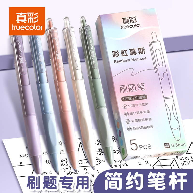 真彩6盒30支高颜值渐变速干按动中性笔刷题笔速干顺滑考试专用