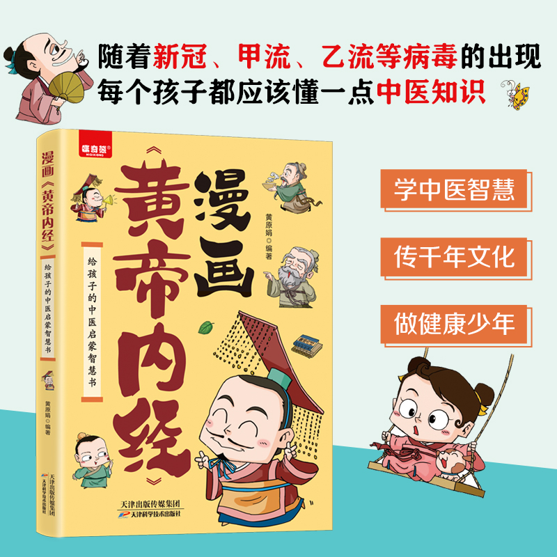 漫画讲透黄帝内经中医养生本源之书经《黄帝内经》漫画版经典认识