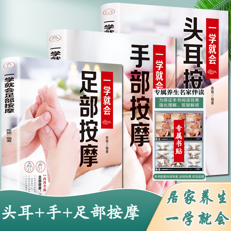 足部按摩+手部按摩+头耳按摩简单入门+书贴 人体穴位反射区按摩书