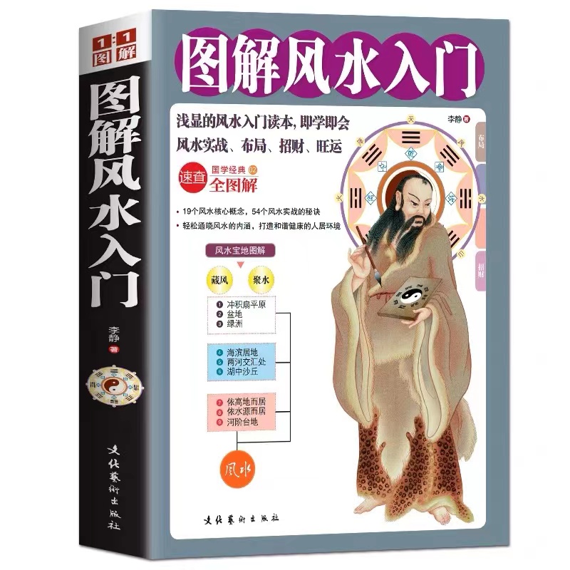 正版 图解风水入门 住宅家居风水图释白话文实战全书 周易与堪舆