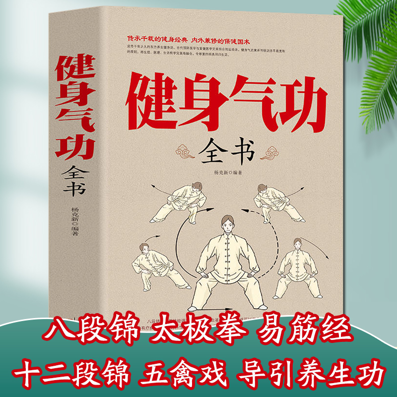 【图文详解】健身气功全书八段锦太极拳易筋经五禽戏十二段锦养生书