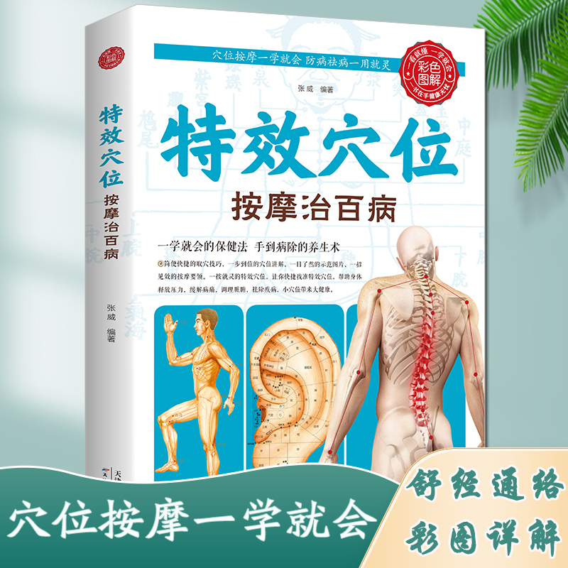 【彩图全解】特效穴位按摩治百病 家庭按摩图解 经络穴位速查养生书