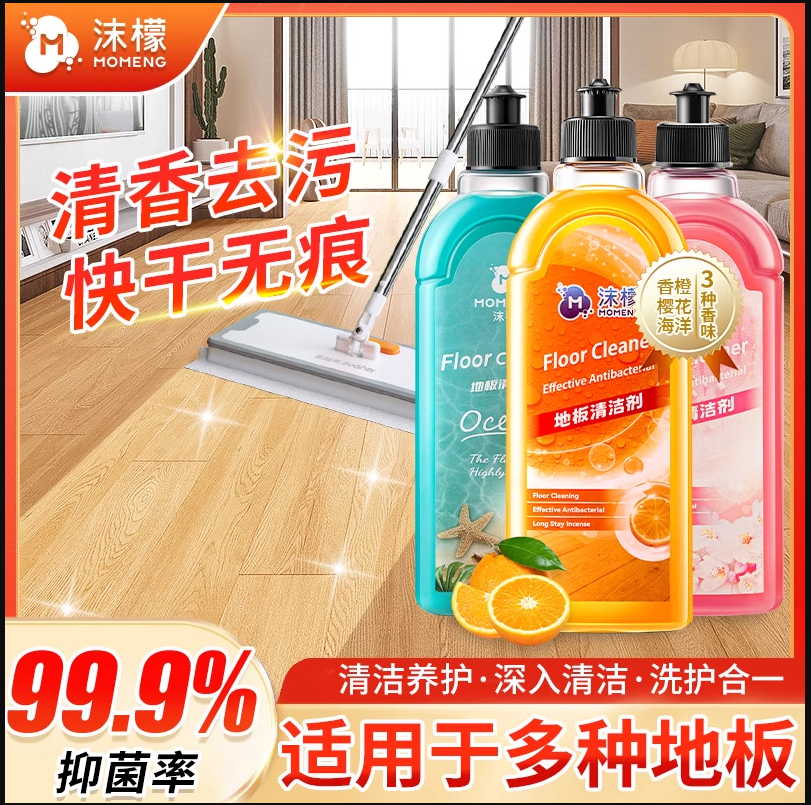 沫檬【99%抑菌】地板清洁剂除菌液瓷砖拖地抑菌清洗剂家居持久留香
