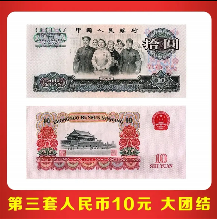 三版拾元大团结单张-国鉴评级