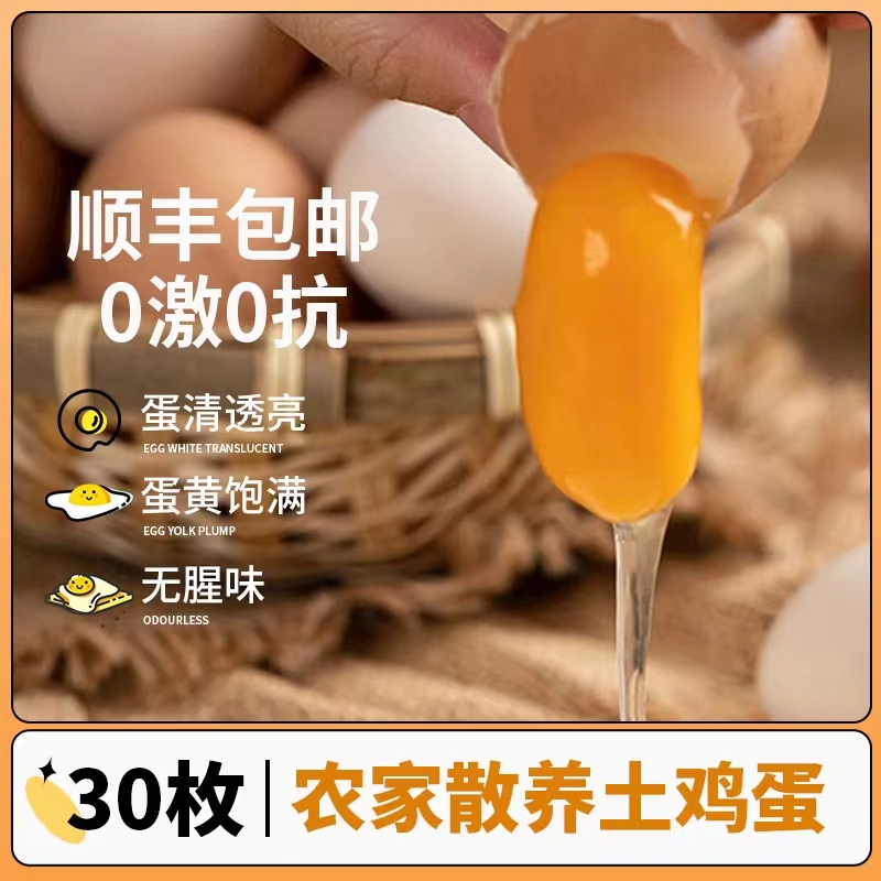 【试吃装土鸡蛋】新鲜流心营养农家林间散养正宗柴蛋顺丰包邮30枚