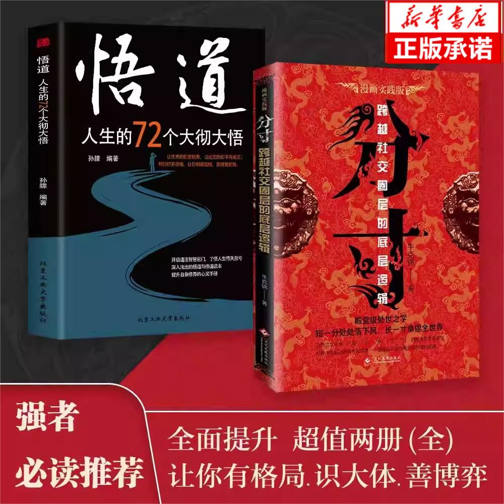 分寸书籍正版书+悟道人生的72个大彻大悟跨越社交圈层的基层逻辑