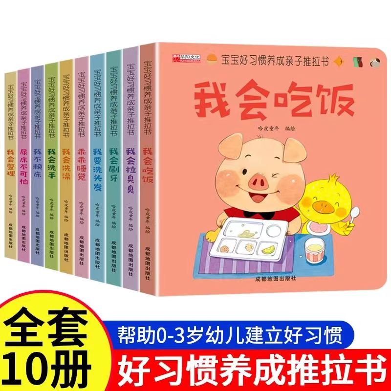 宝宝好习惯养成绘本立体翻翻书0-6岁宝宝行为习惯启蒙教育睡前书
