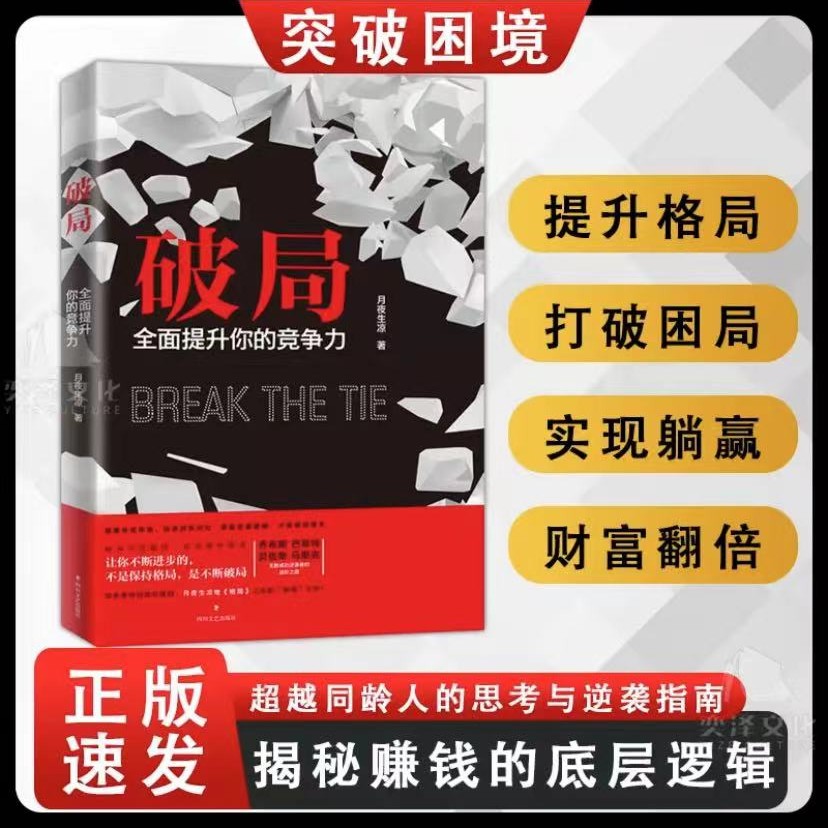 破局：全面提升你的竞争力 （破局重生，教你掌握人生逆袭之路）