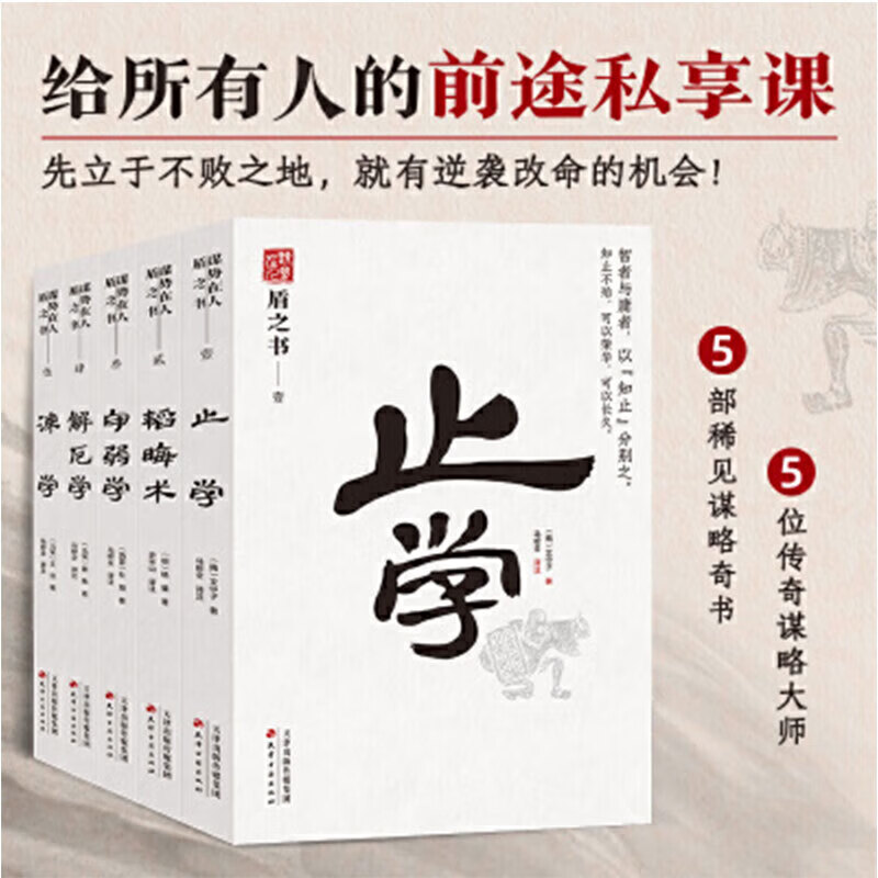 谋势在人盾之书全5册止学解厄学守弱学韬晦术为人处世谋略谋划书