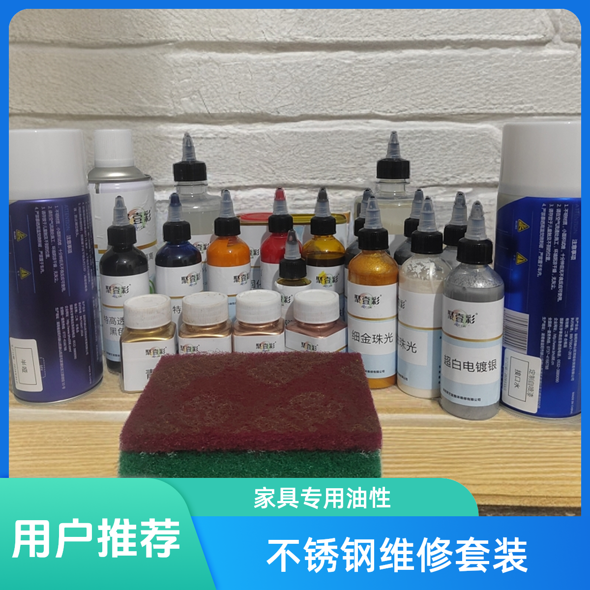 不锈钢维修套装  家具维修材料（油性）